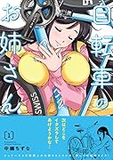 自転車のお姉さん 1