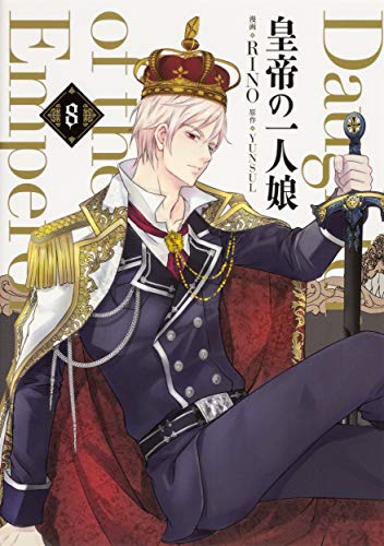 皇帝の一人娘 8