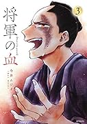 将軍の血 3