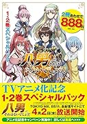 八男って、それはないでしょう! 1・2巻スペシャルパック