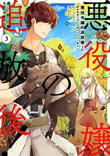悪役令嬢の追放後! 教会改革ごはんで悠々シスター暮らし 3