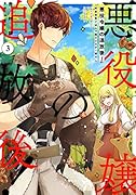 悪役令嬢の追放後! 教会改革ごはんで悠々シスター暮らし 3