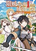 限界レベル1からの成り上がり ～最弱レベルの俺が異世界最強になるまで～ 2
