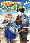 異世界で姫騎士に惚れられて、なぜかインフラ整備と内政で生きていくことになった件 2