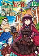 アラフォー賢者の異世界生活日記 12