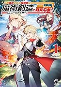 二度追放された魔術師は魔術創造〈ユニークメイカー〉で最強に 1