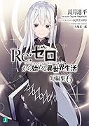 Re:ゼロから始める異世界生活 短編集6