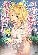可愛ければ変◯でも好きになってくれますか? 10