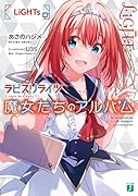 ラピスリライツ 魔女たちのアルバム LiGHTs編(1)