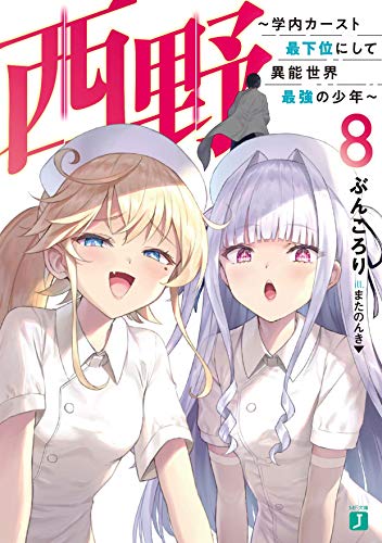 西野 〜学内カースト最下位にして異能世界最強の少年〜 8