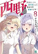 西野 〜学内カースト最下位にして異能世界最強の少年〜 8