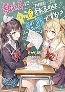 教え子に脅迫されるのは犯罪ですか? 7時間目