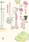 梅さんと小梅さん おばあちゃんとの春夏秋冬(2)