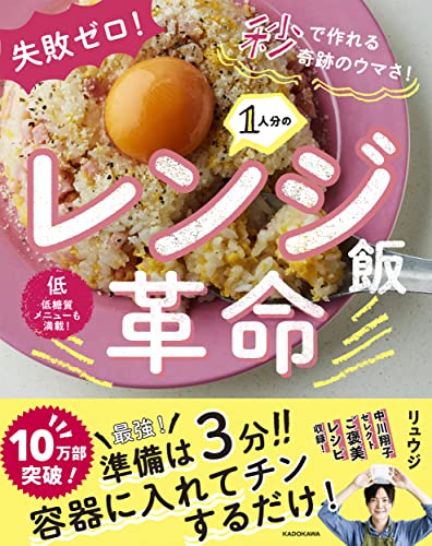 Amazonでリュウジの失敗ゼロ! 秒で作れる奇跡のウマさ! 1人分のレンジ飯革命。アマゾンならポイント還元本が多数。リュウジ作品ほか、お急ぎ便対象商品は当日お届けも可能。また失敗ゼロ! 秒で作れる奇跡のウマさ! 1人分のレンジ飯革命もアマゾン配送商品なら通常配送無料。