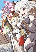 異世界でアイテムコレクター 1