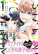 地獄から君を見ていた ～国民的アイドルに愛されてます～ 1