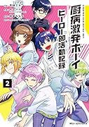 厨病激発ボーイ ヒーロー部活動記録 2