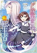 ど庶民の私、実は転生者でした 1