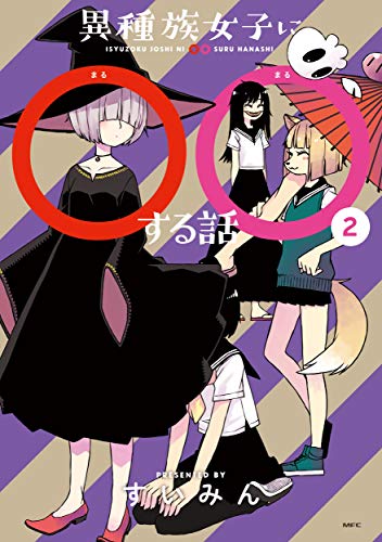 異種族女子に○○する話 2