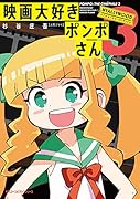 映画大好きポンポさん3