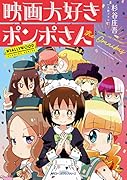 映画大好きポンポさん the Omnibus(1)