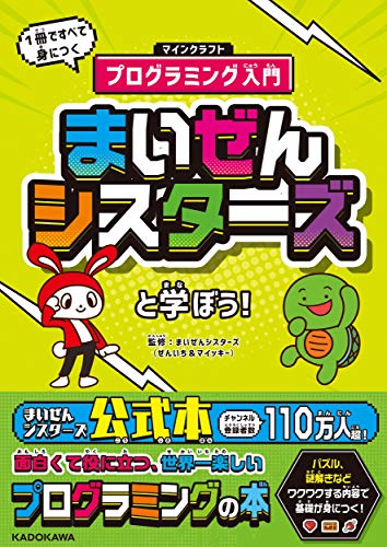 Amazonでまいぜんシスターズ(ぜんいち&マイッキー)のまいぜんシスターズと学ぼう! 1冊ですべて身につくマインクラフトプログラミング入門。アマゾンならポイント還元本が多数。まいぜんシスターズ(ぜんいち&マイッキー)作品ほか、お急ぎ便対象商品は当日お届けも可能。またまいぜんシスターズと学ぼう! 1冊ですべて身につくマインクラフトプログラミング入門もアマゾン配送商品なら通常配送無料。