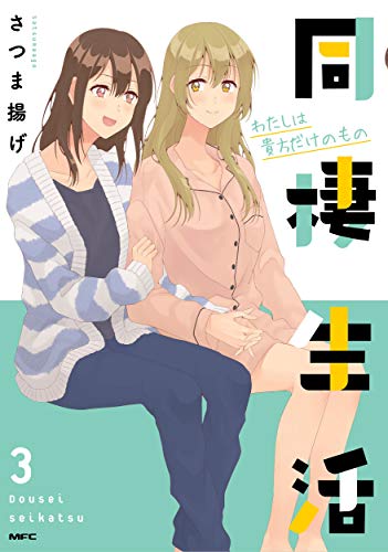 同棲生活3 わたしは貴方だけのもの