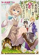 勇者様の幼馴染という職業の負けヒロインに転生したので、調合師にジョブチェンジします。1