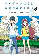 サイダーのように言葉が湧き上がる 1