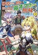 砂漠だらけの世界で、おっさんが電子マネーで無双する 1