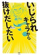 いじられキャラから抜けだしたい(1)