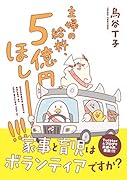 主婦の給料、5億円ほしーー!!!