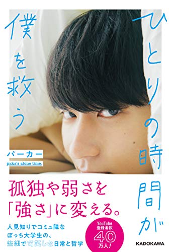 Amazonでパーカーの【Amazon.co.jp 限定】ひとりの時間が僕を救う(特典:未収録フォト+直筆メッセージデータ付き(PDFデータ))。アマゾンならポイント還元本が多数。パーカー作品ほか、お急ぎ便対象商品は当日お届けも可能。また【Amazon.co.jp 限定】ひとりの時間が僕を救う(特典:未収録フォト+直筆メッセージデータ付き(PDFデータ))もアマゾン配送商品なら通常配送無料。