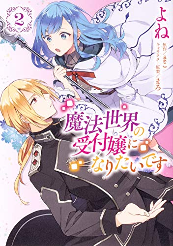 魔法世界の受付嬢になりたいです 2