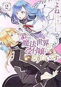 魔法世界の受付嬢になりたいです 2