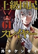 上級国民スレイヤー 01(1)