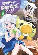 異世界ですが魔物栽培しています。 6