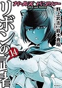 ガールズ&パンツァー リボンの武者 14