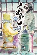 くまみこ 14