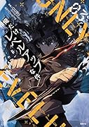 俺だけレベルアップな件 03(3)