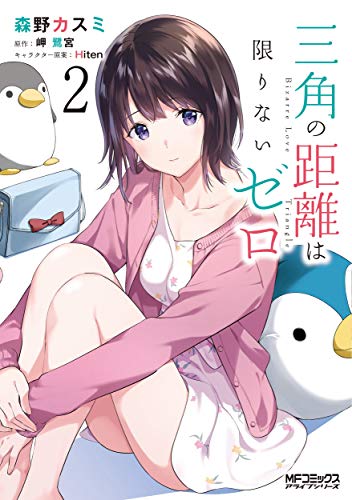 三角の距離は限りないゼロ 2