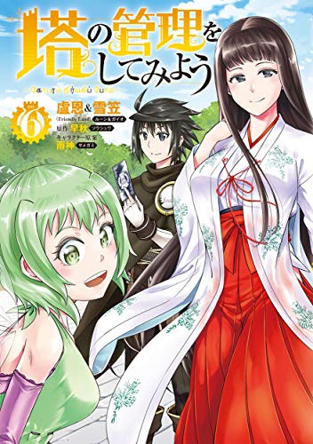 塔の管理をしてみよう 6