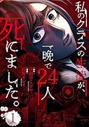 私のクラスの生徒が、一晩で24人死にました。1