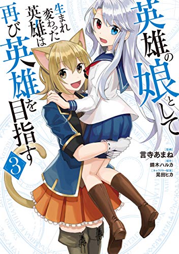 英雄の娘として生まれ変わった英雄は再び英雄を目指す 3