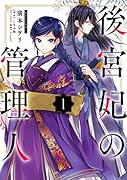 後宮妃の管理人 1