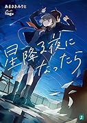 星降る夜になったら(1)