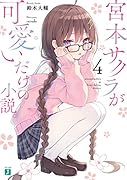 宮本サクラが可愛いだけの小説。4