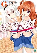 チアーズ!6