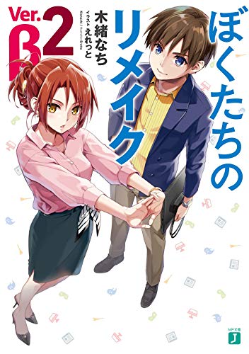 ぼくたちのリメイク Ver.β 2