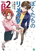 ぼくたちのリメイク Ver.β 2